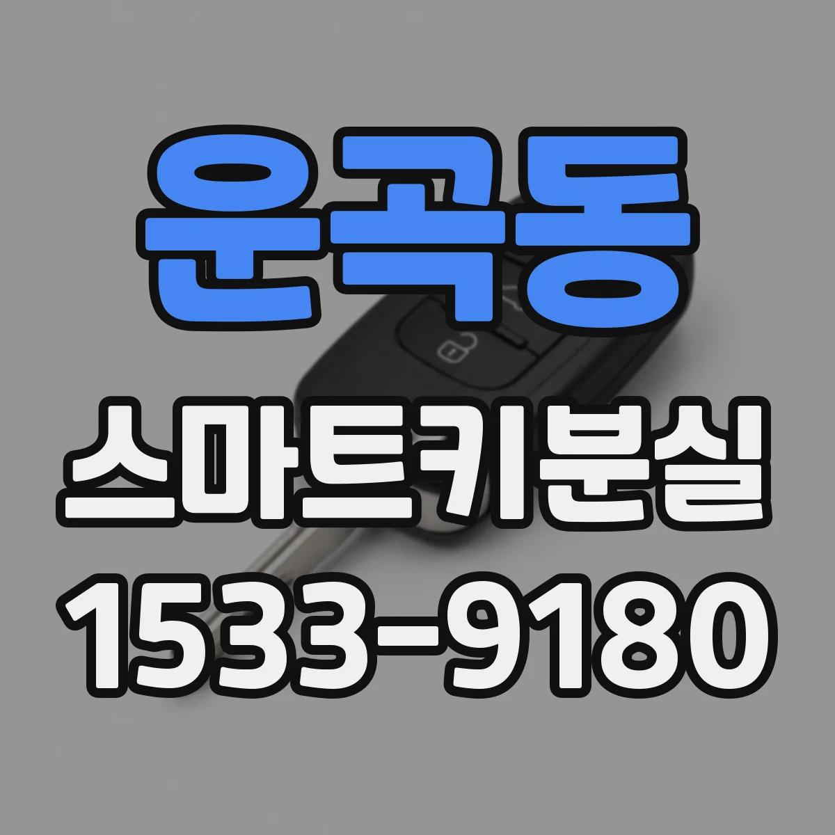 운곡동 스마트키분실
