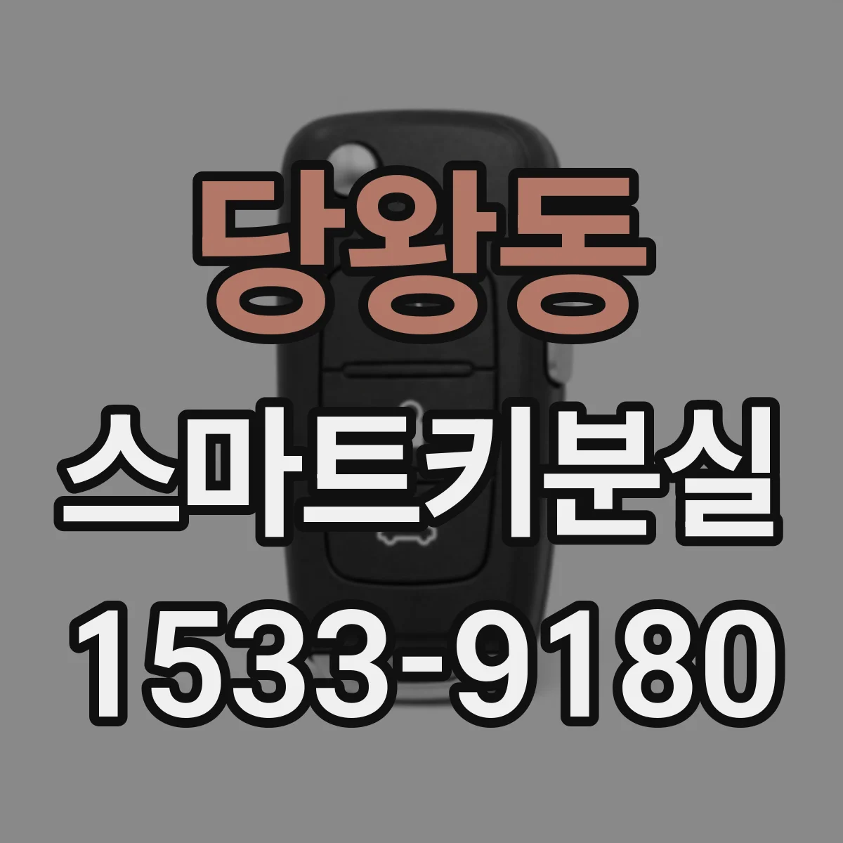 당왕동 스마트키분실