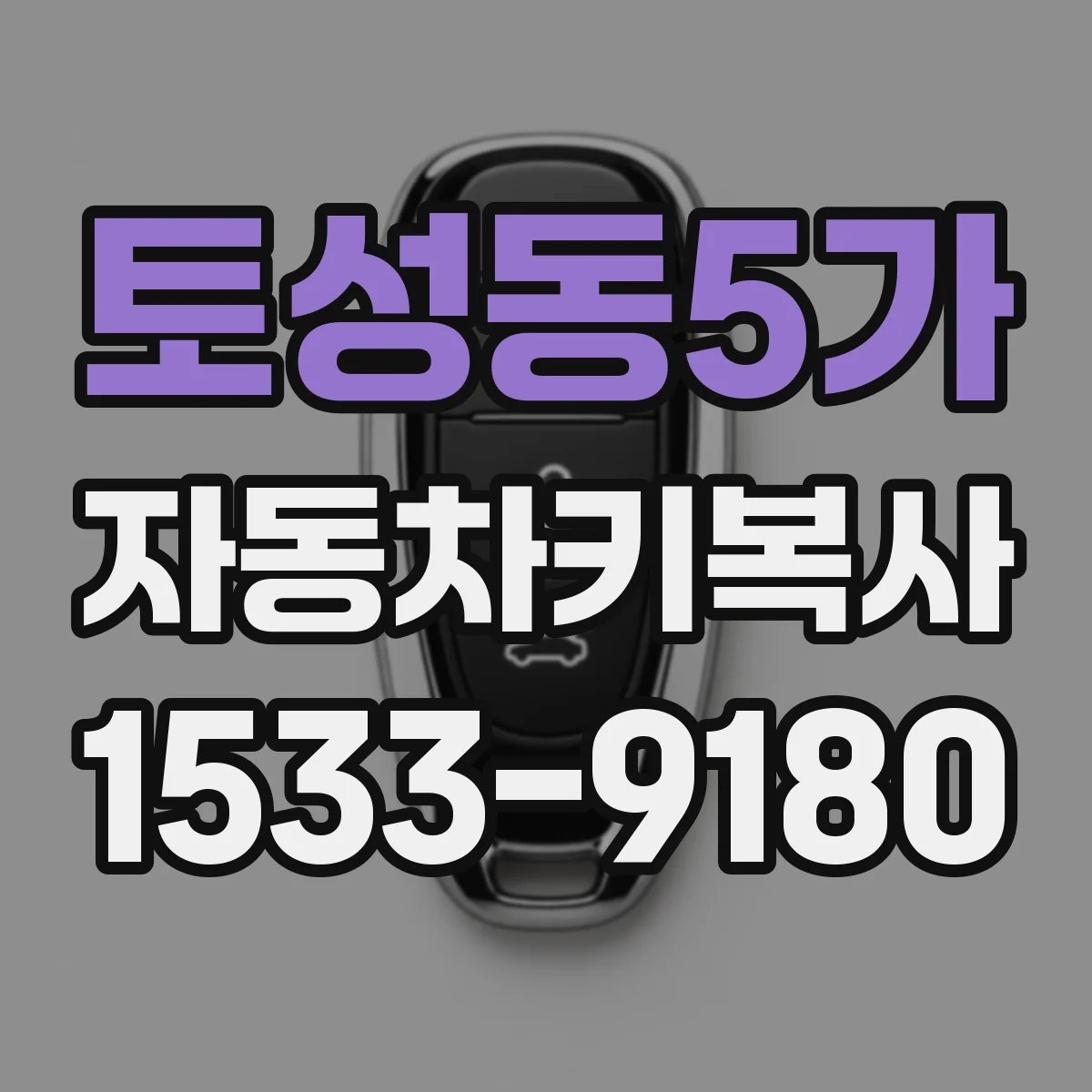 토성동5가 자동차키복사