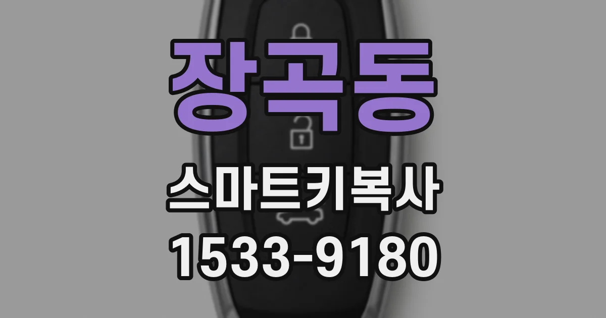 장곡동 스마트키복사