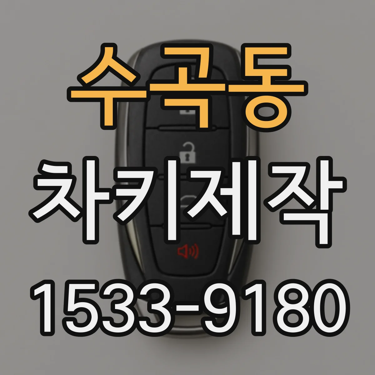 수곡동 차키제작