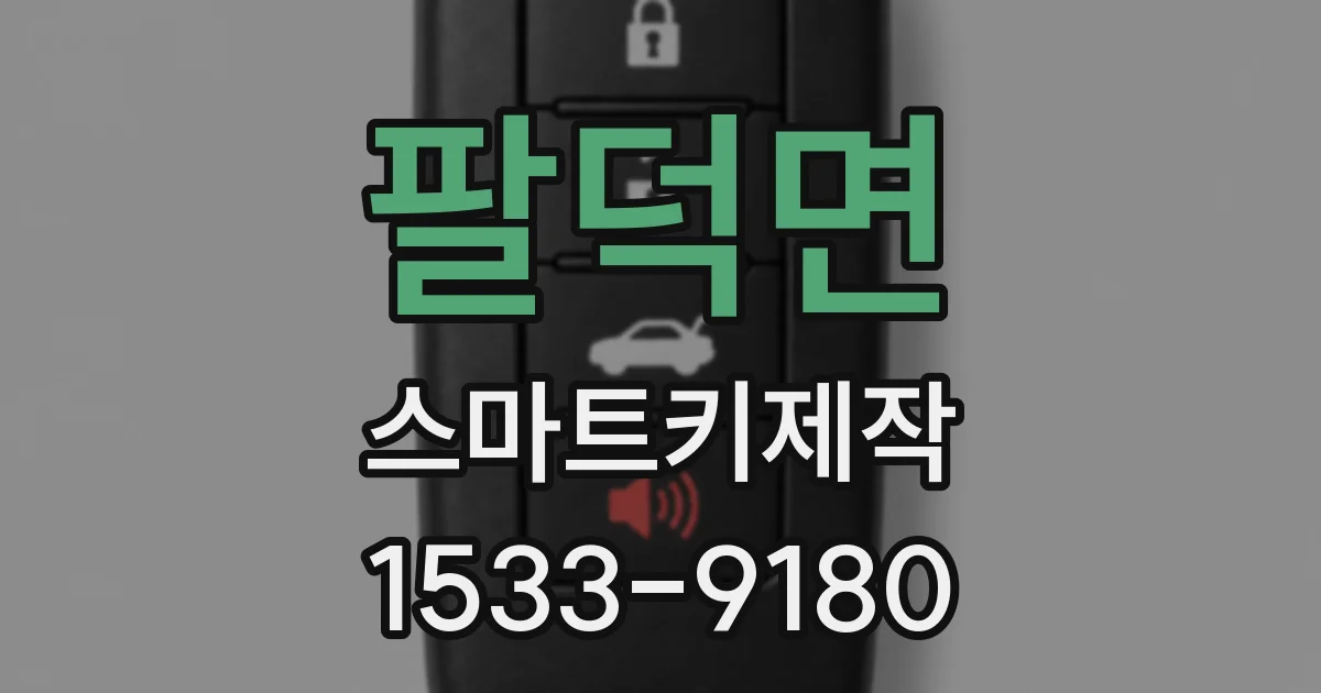 팔덕면 스마트키제작