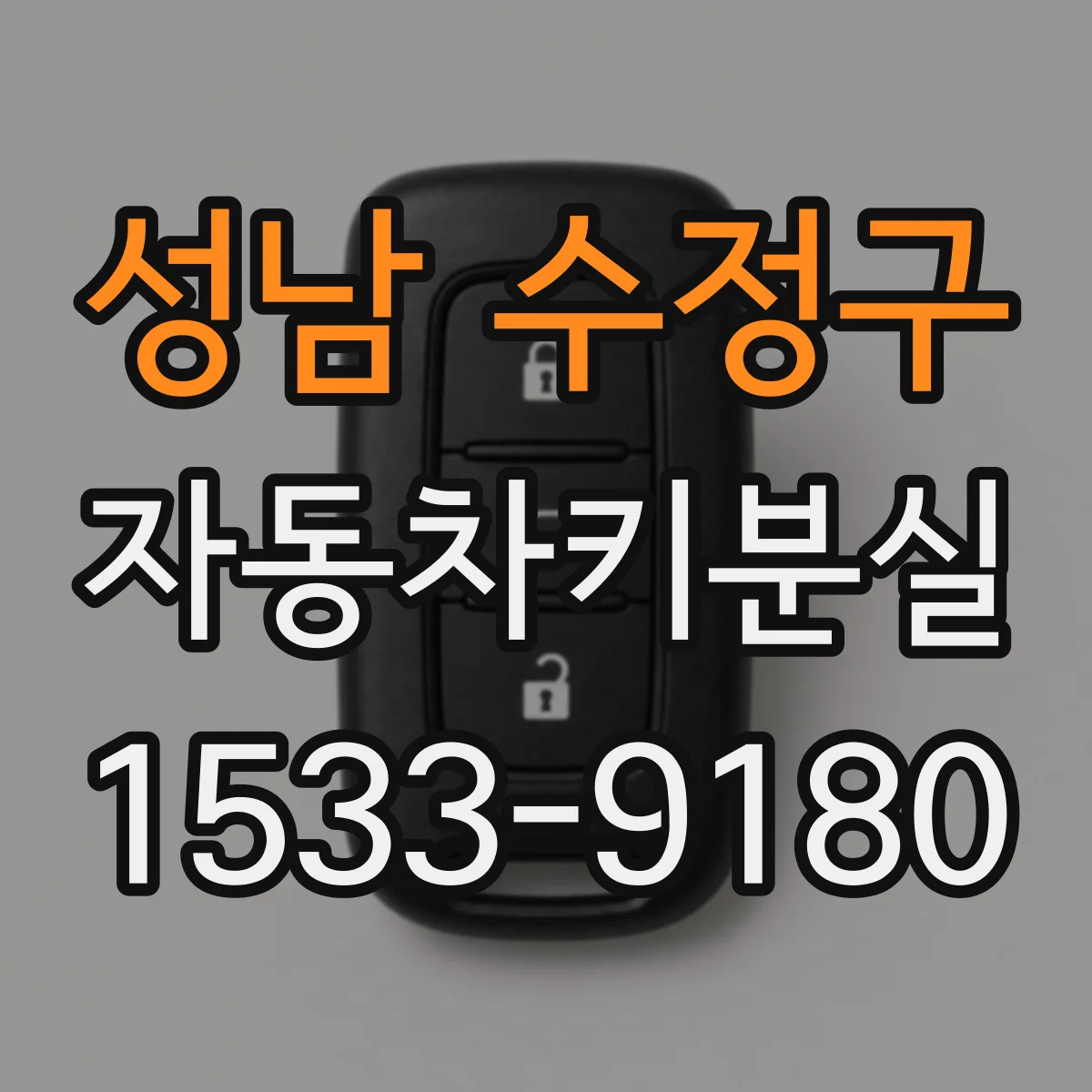성남 수정구 자동차키분실
