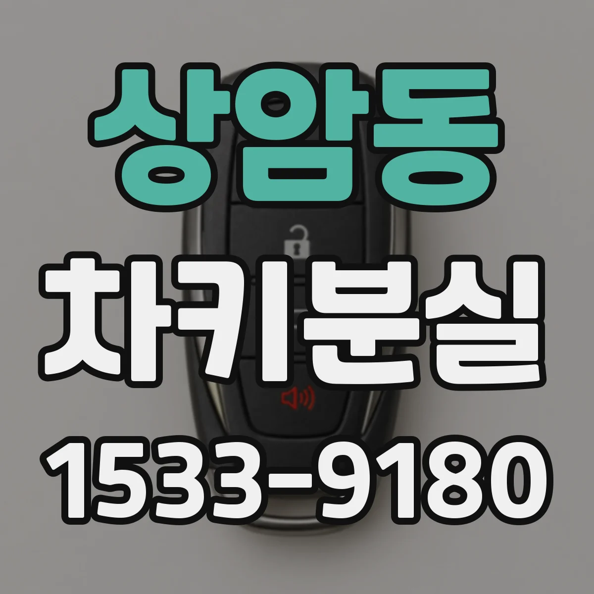 상암동 차키분실
