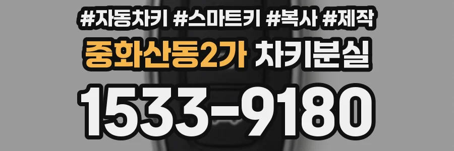 중화산동2가 차키분실