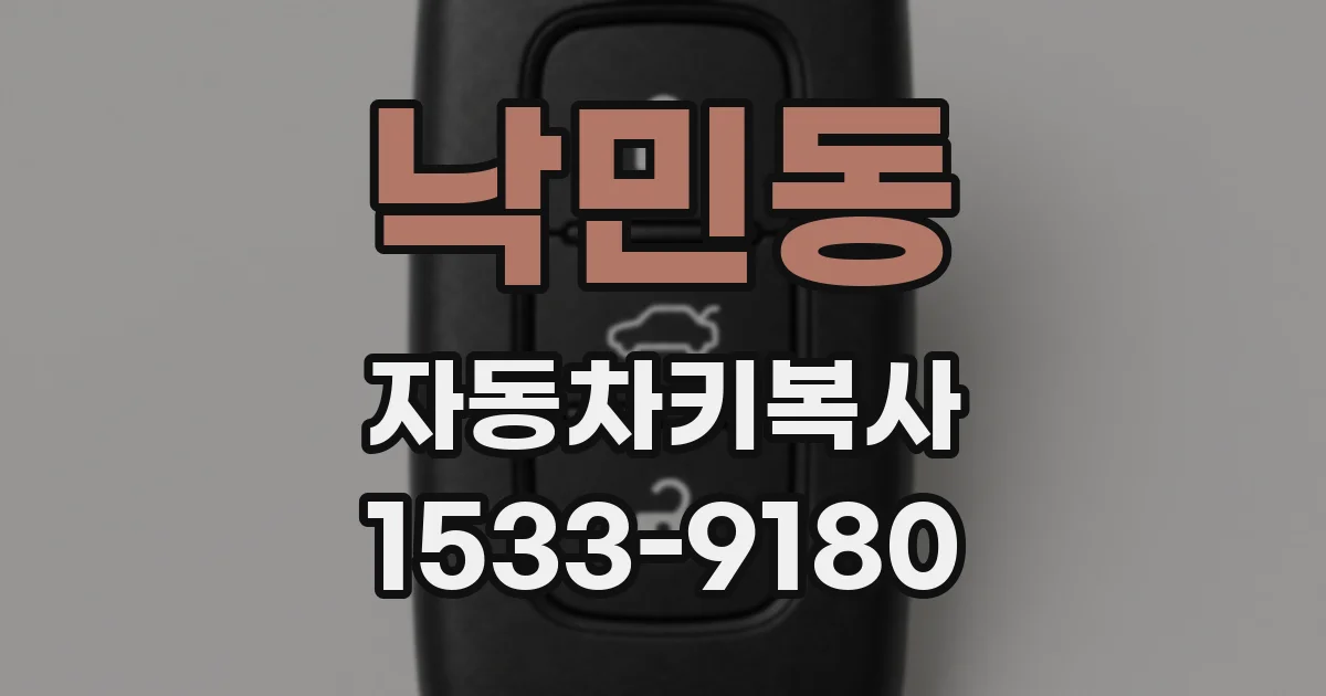 낙민동 자동차키복사