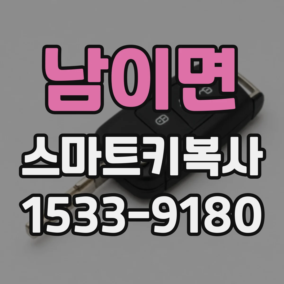 남이면 스마트키복사