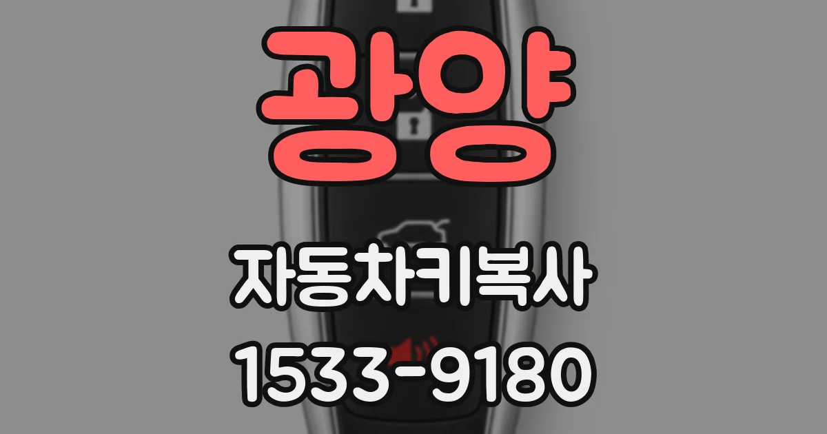 광양 자동차키복사