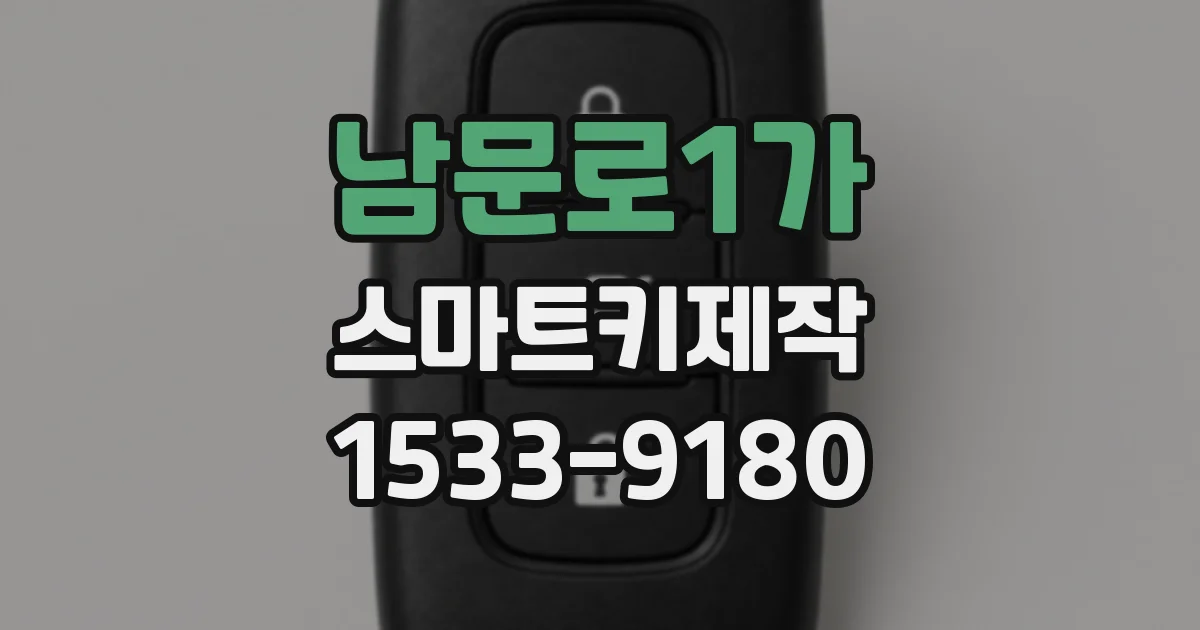 남문로1가 스마트키제작