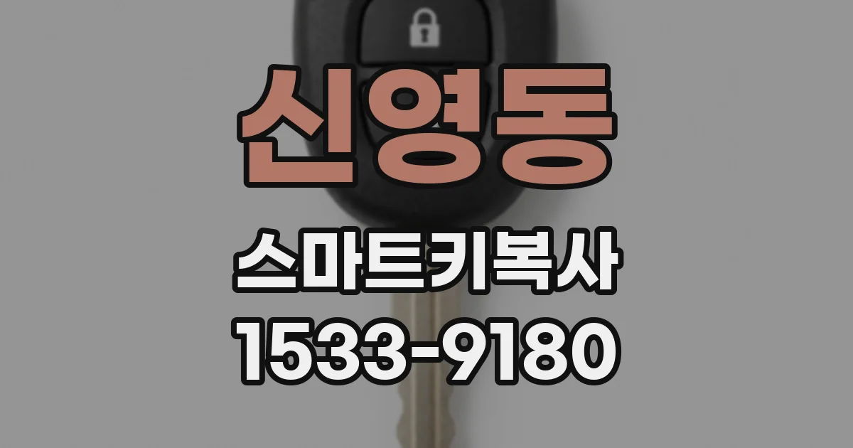 신영동 스마트키복사