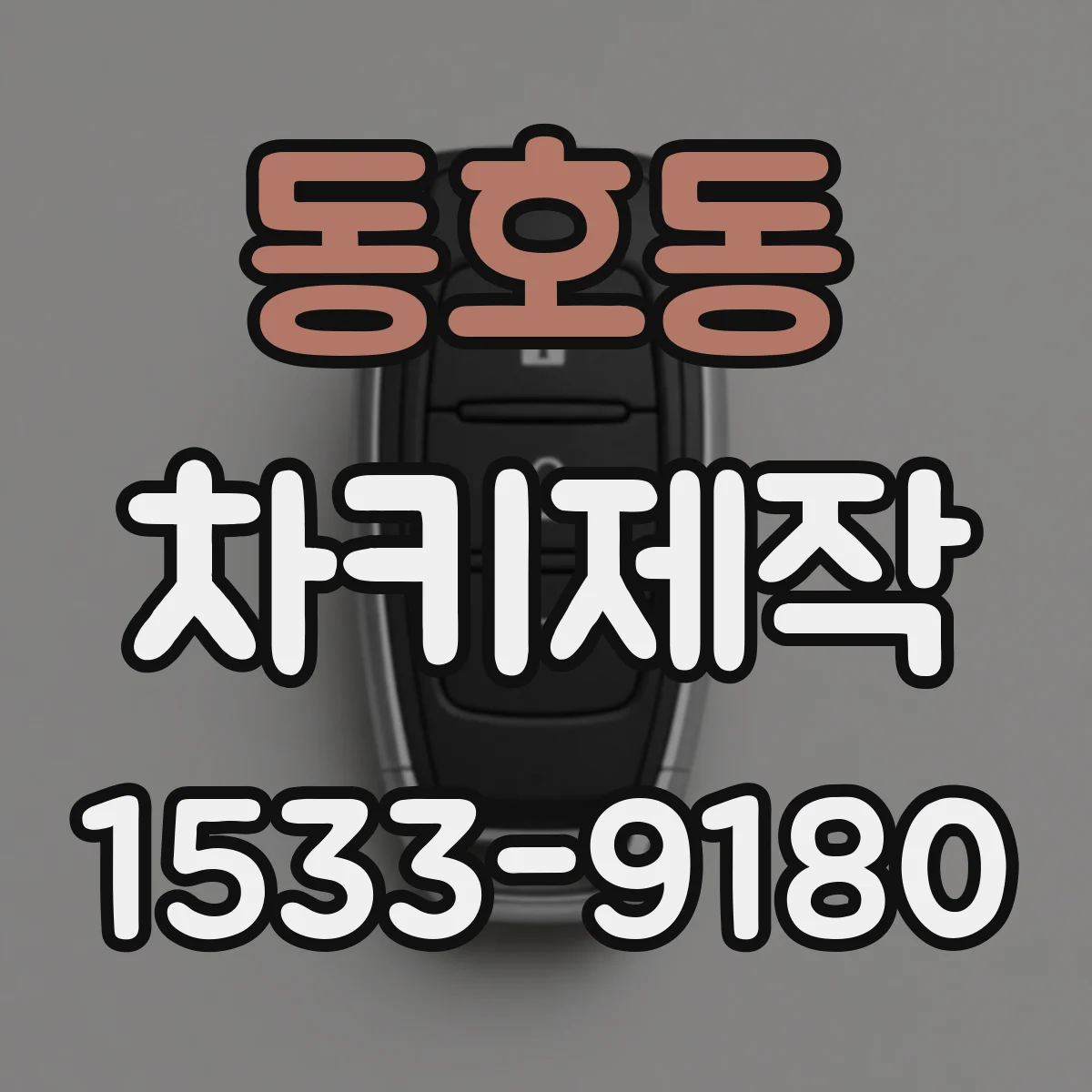 동호동 차키제작