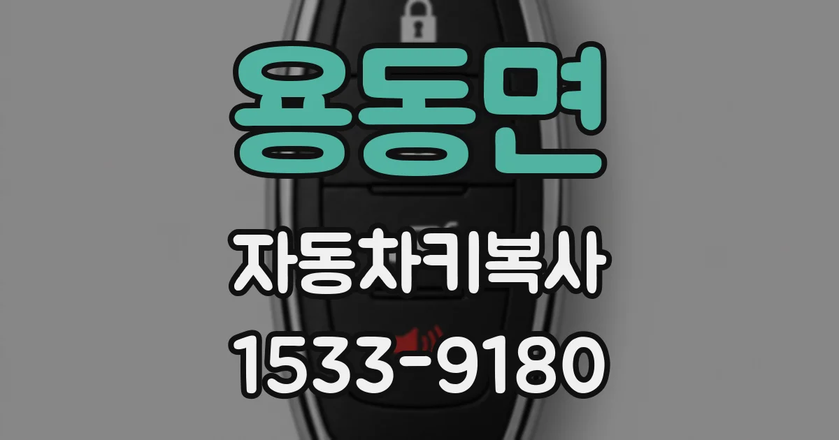 용동면 자동차키복사