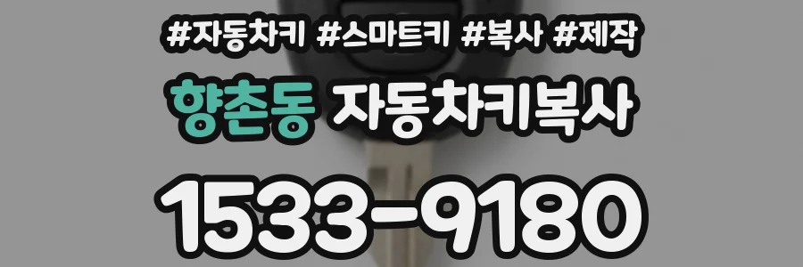향촌동 자동차키복사