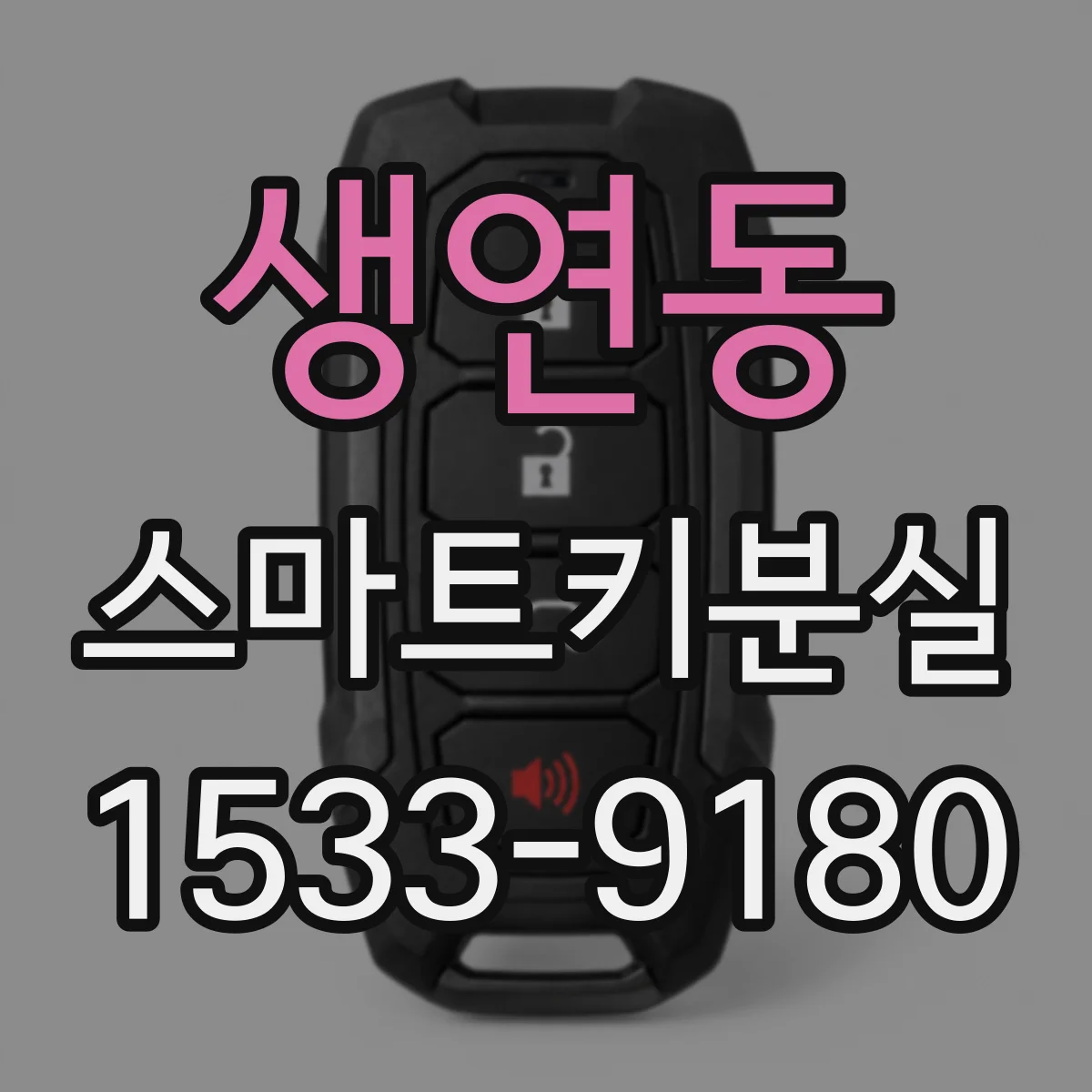 생연동 스마트키분실