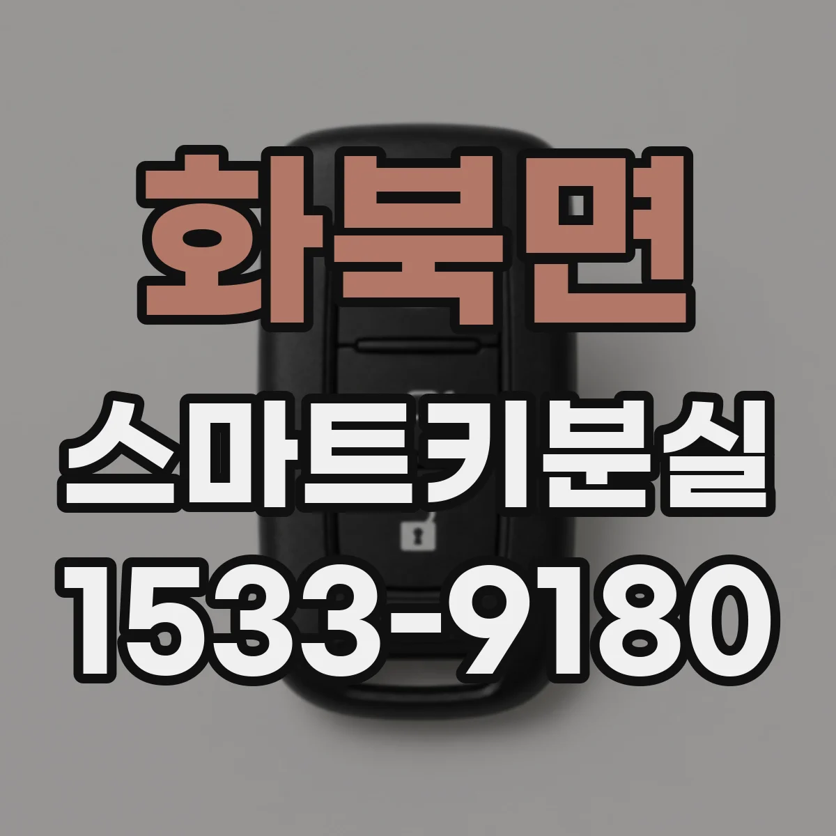 화북면 스마트키분실