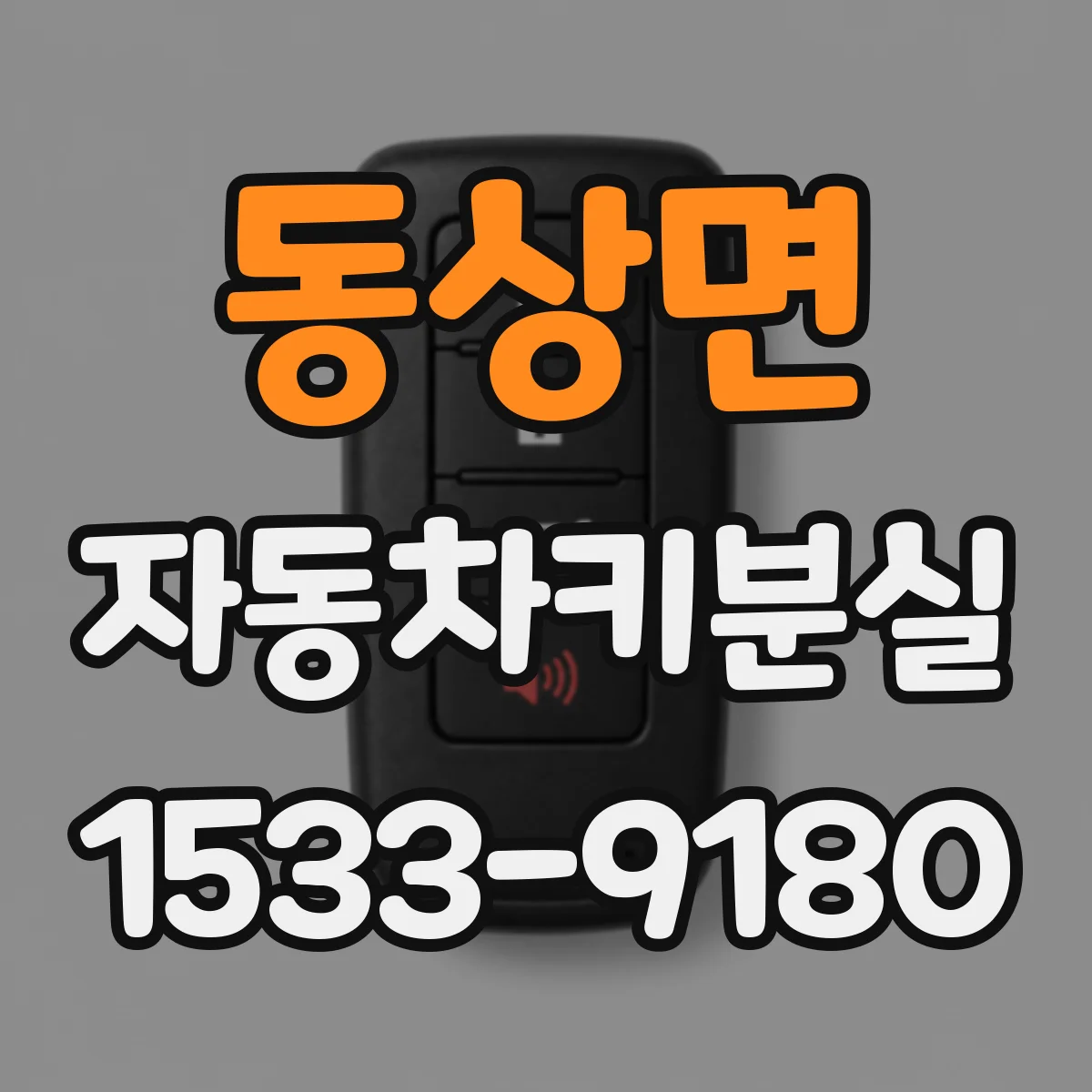동상면 자동차키분실