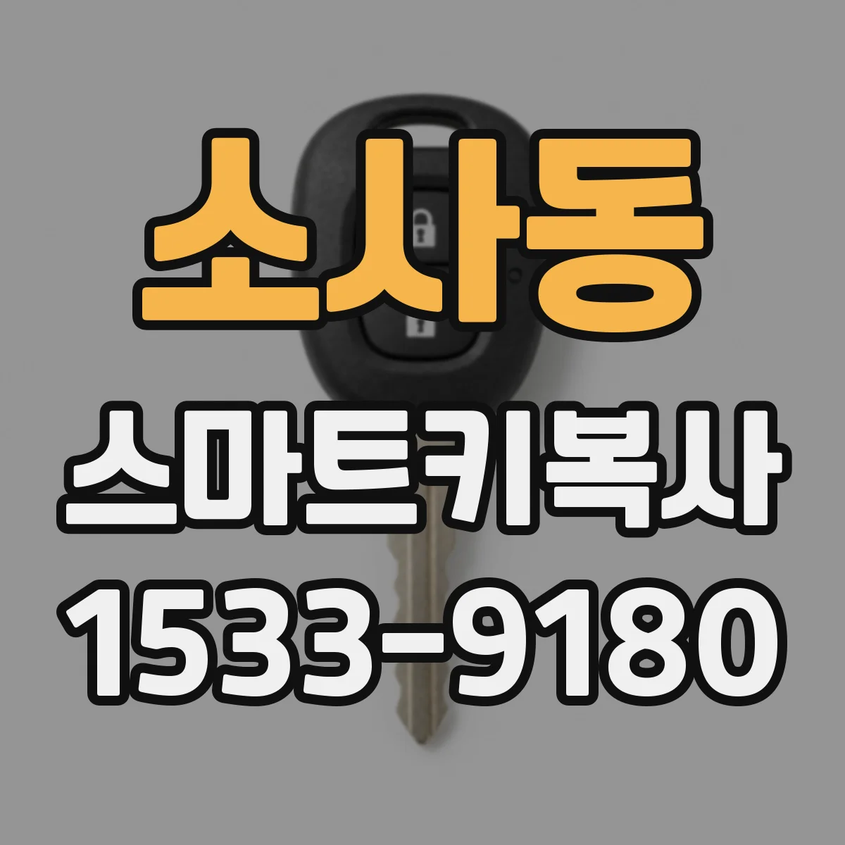 소사동 스마트키복사