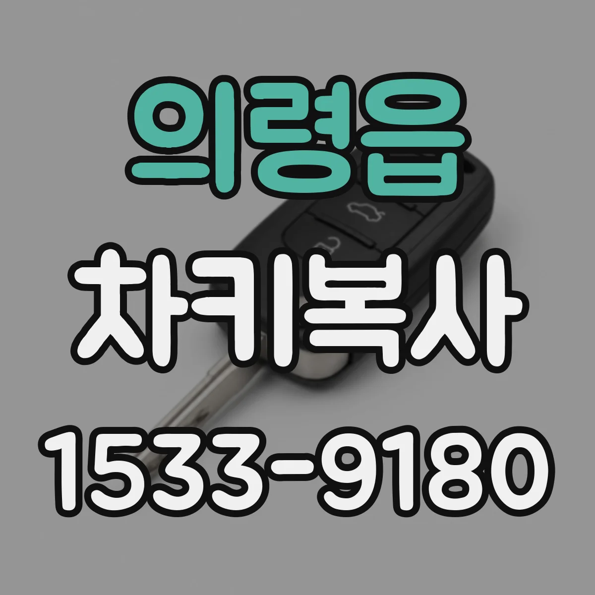 의령읍 차키복사