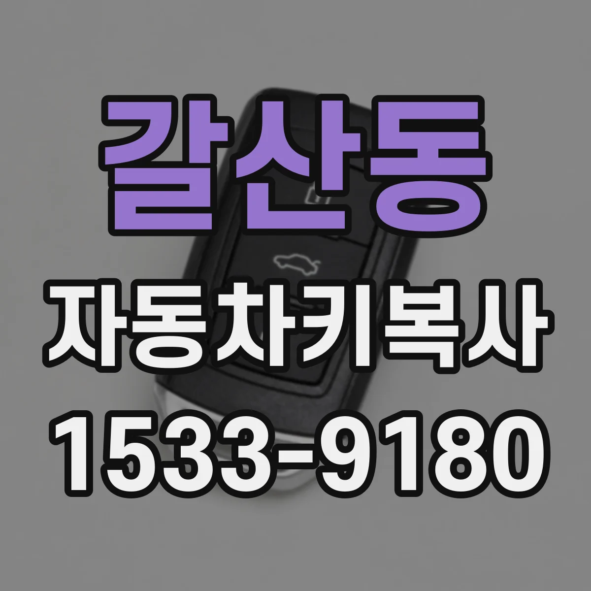 갈산동 자동차키복사