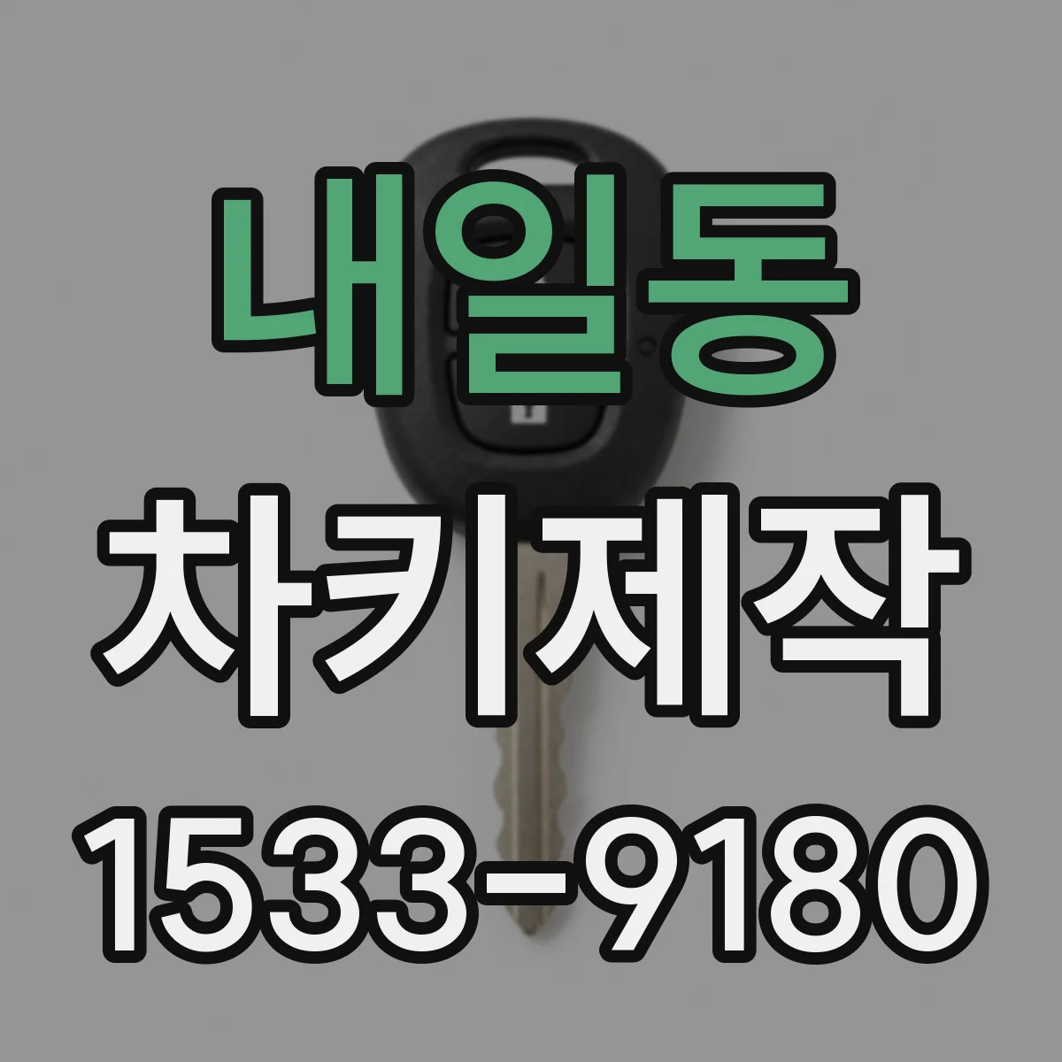 내일동 차키제작