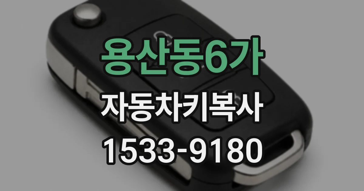 용산동6가 자동차키복사