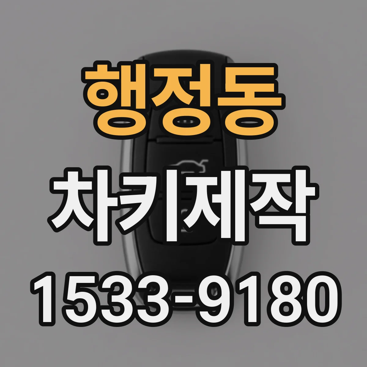 행정동 차키제작
