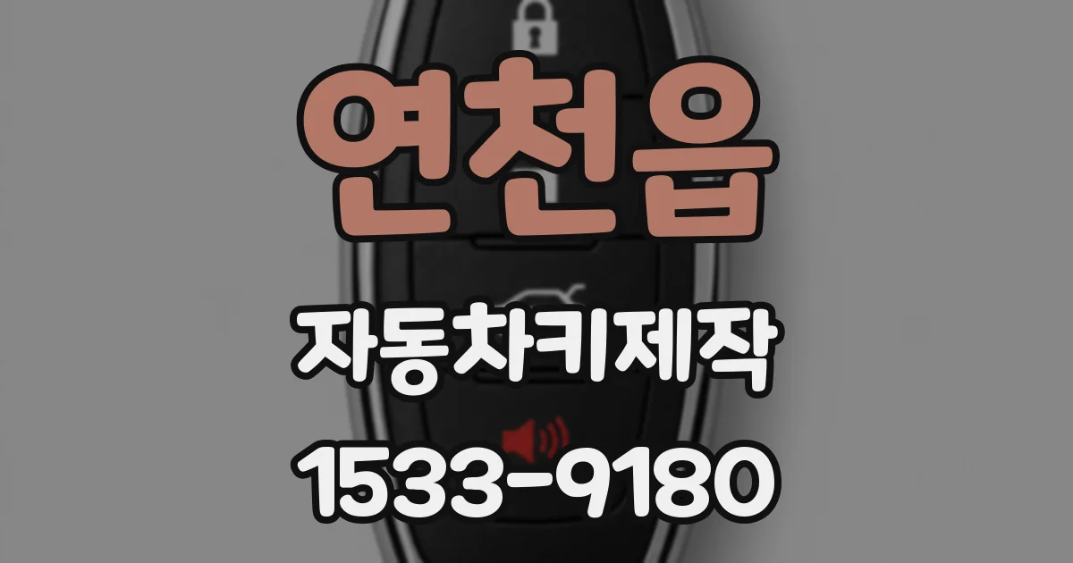 연천읍 자동차키제작