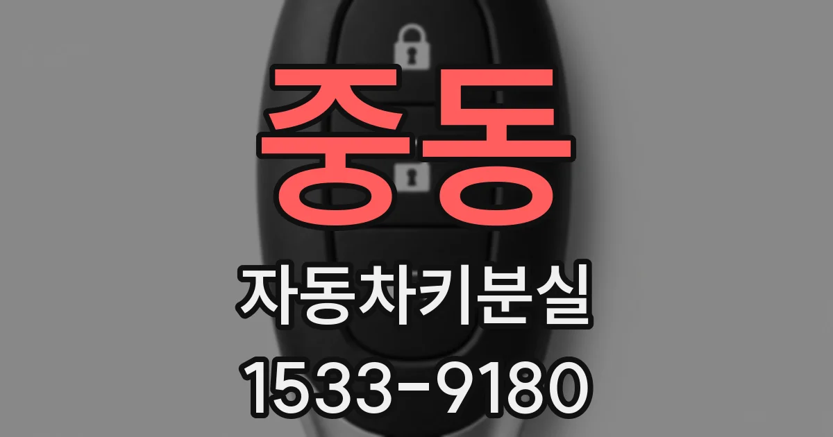 중동 자동차키분실