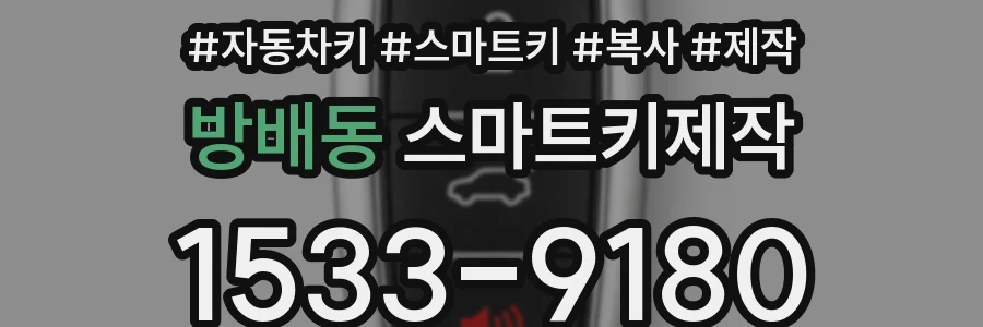 방배동 스마트키제작