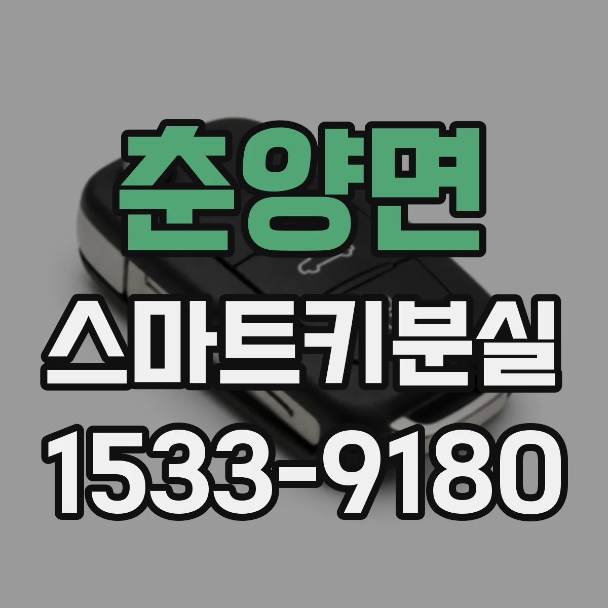 춘양면 스마트키분실
