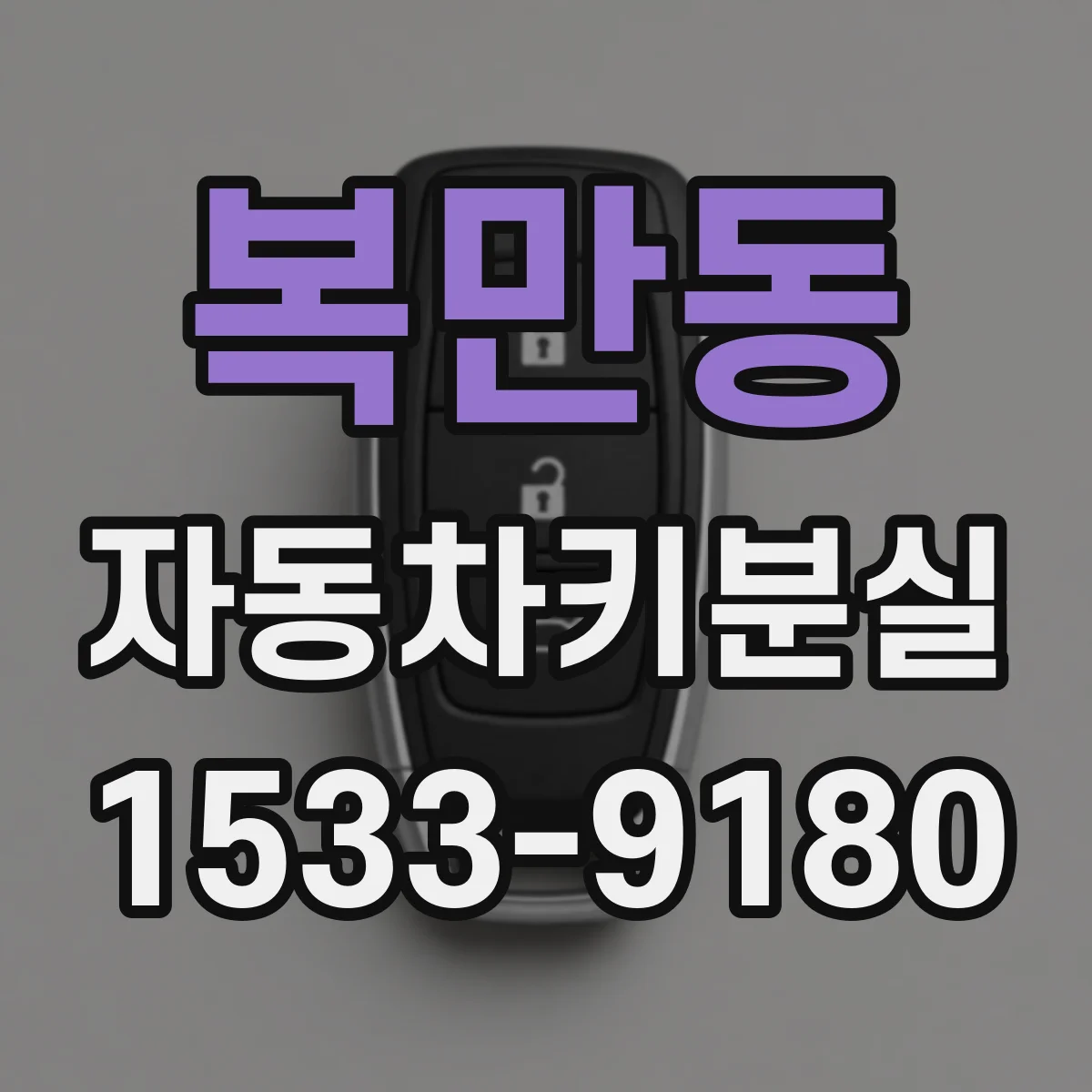 복만동 자동차키분실