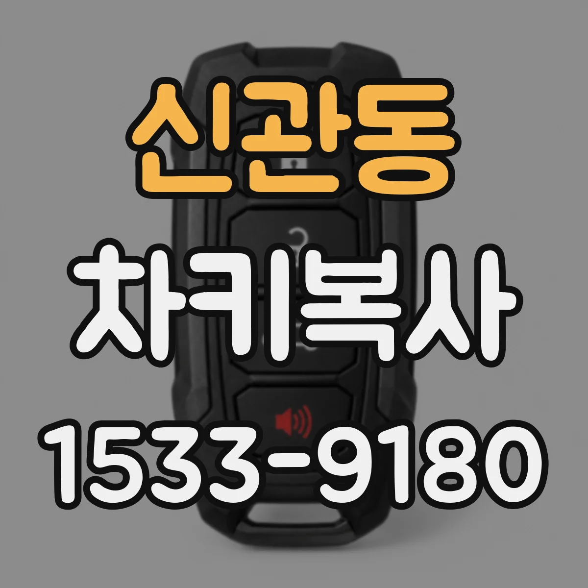 신관동 차키복사