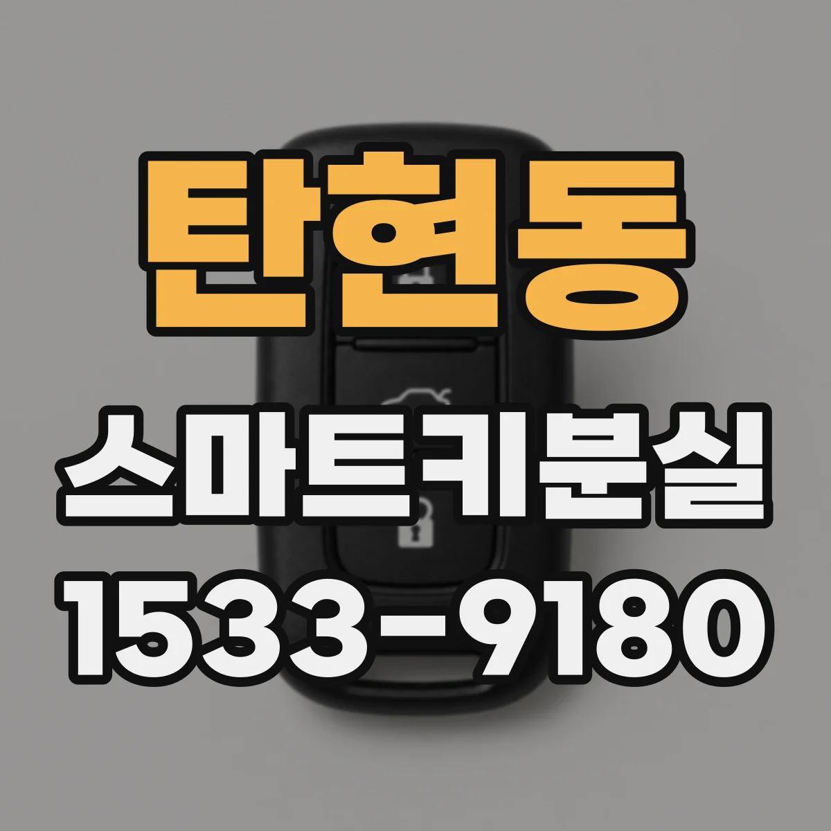 탄현동 스마트키분실