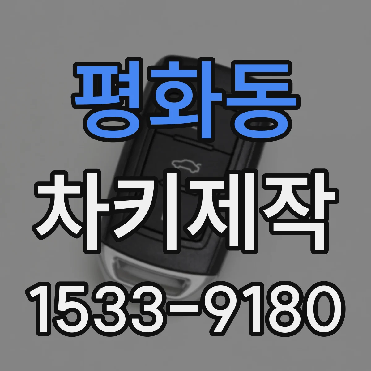 평화동 차키제작