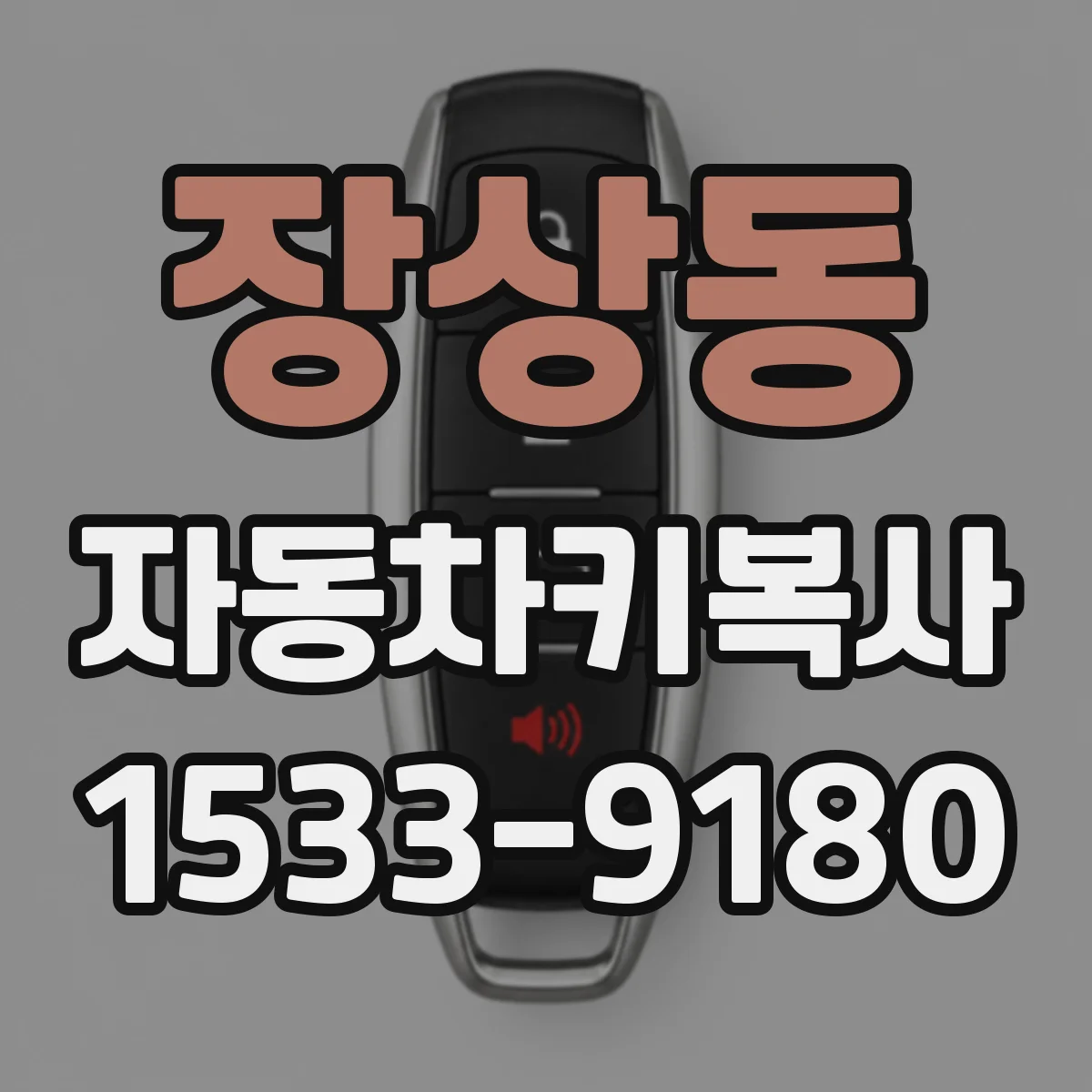 장상동 자동차키복사