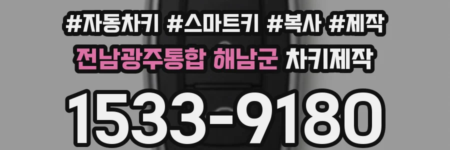 전남광주통합 해남군 차키제작