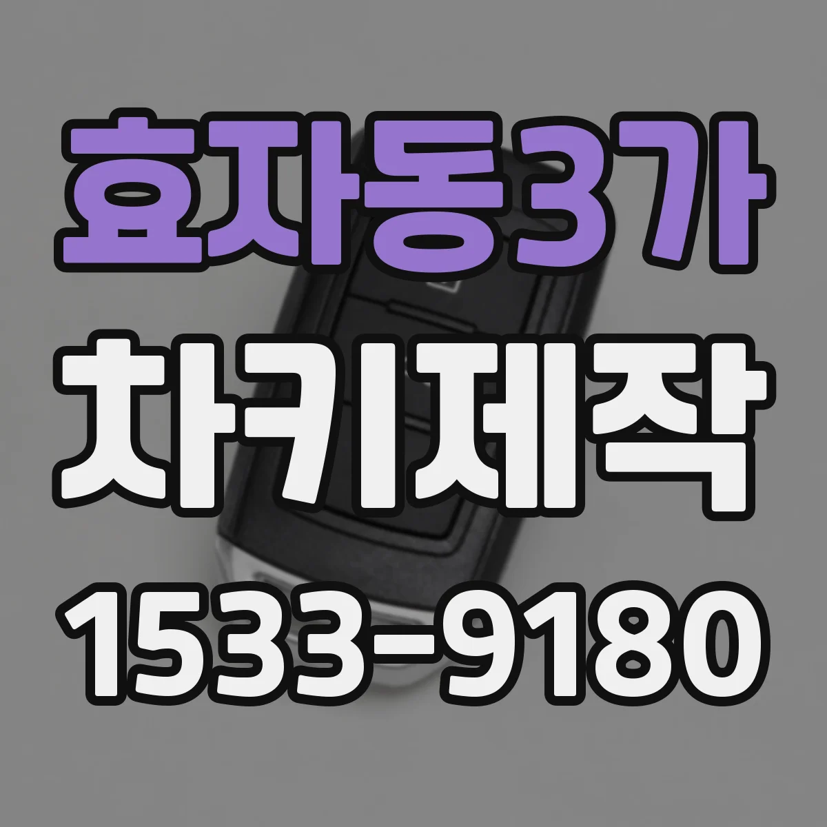 효자동3가 차키제작