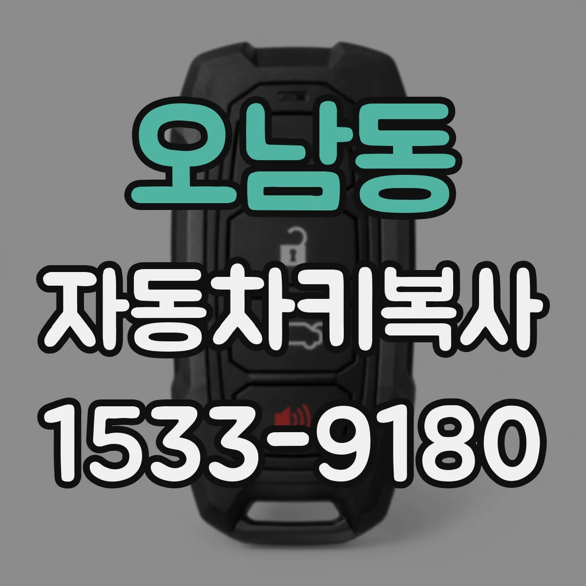 오남동 자동차키복사