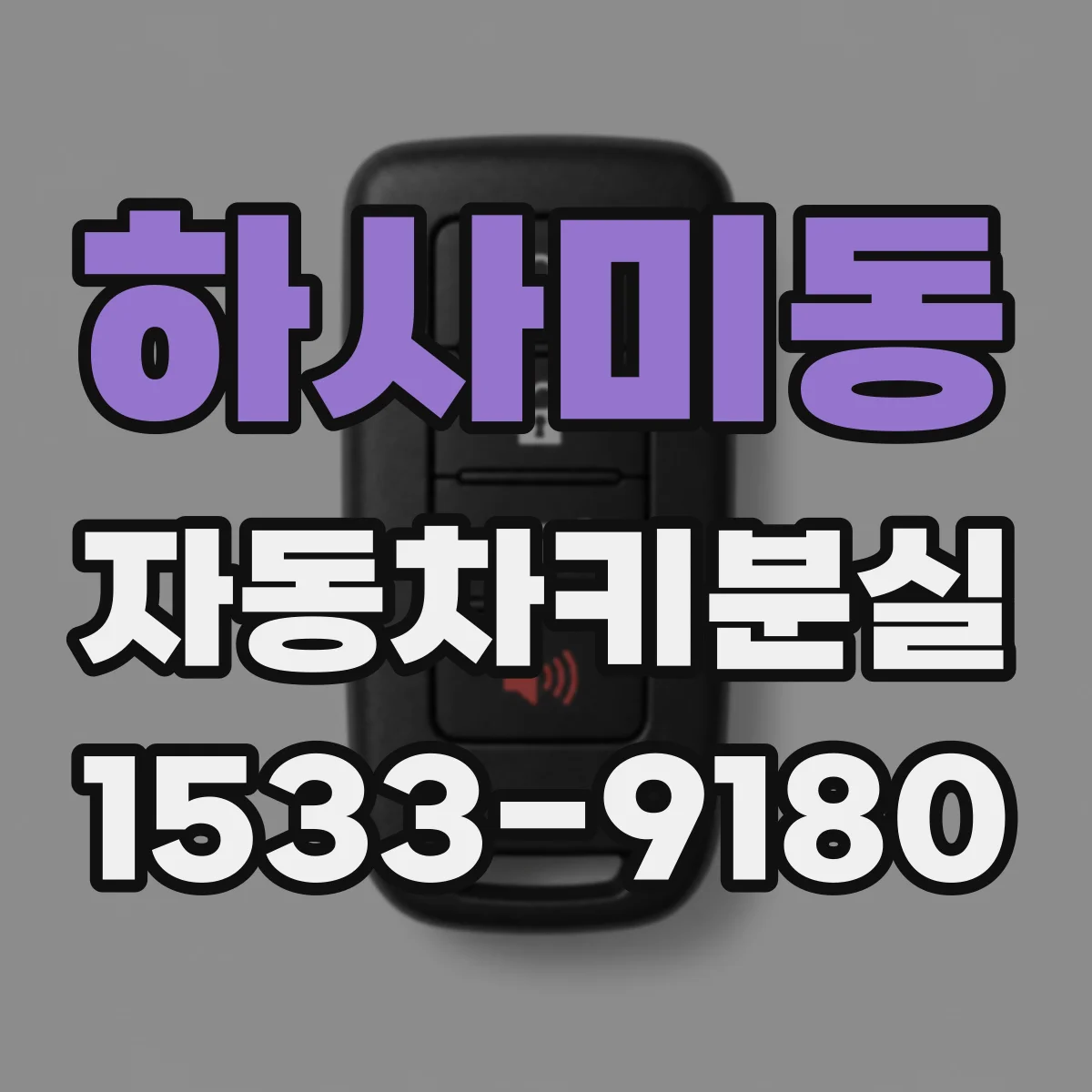 하사미동 자동차키분실