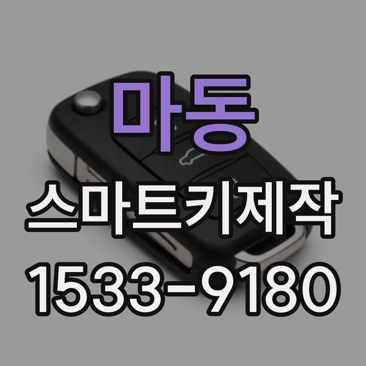 마동 스마트키제작