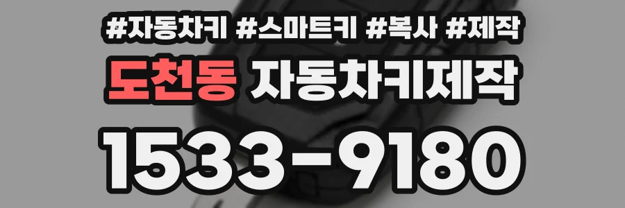 도천동 자동차키제작