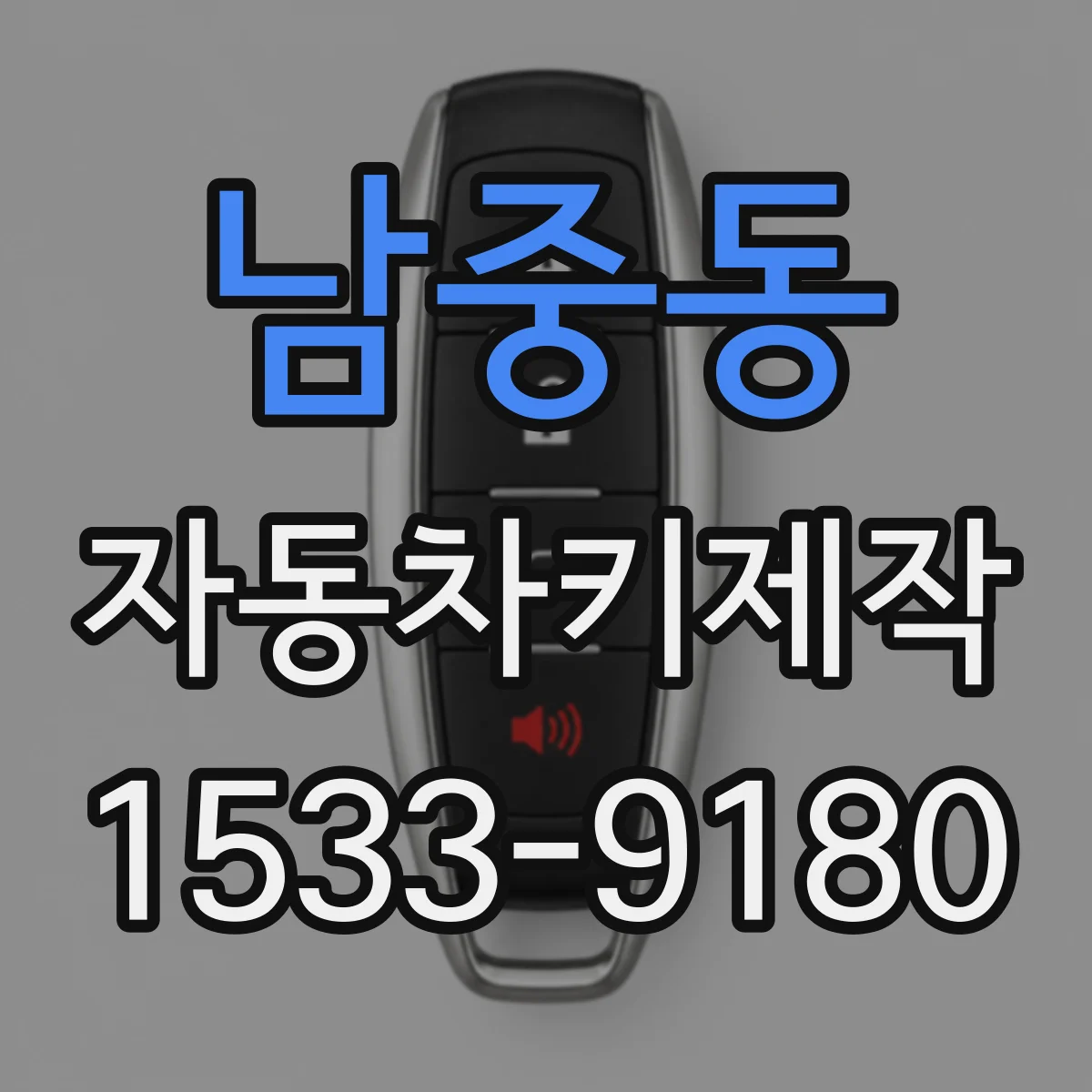 남중동 자동차키제작
