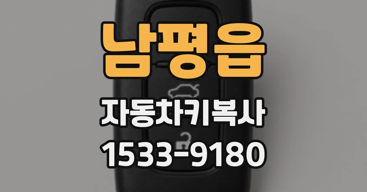 남평읍 자동차키복사