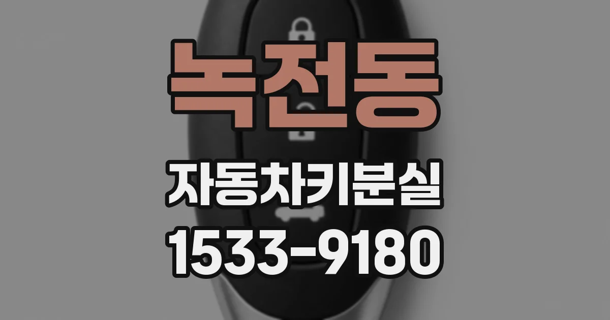녹전동 자동차키분실