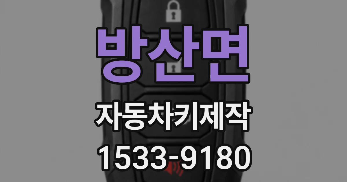 방산면 자동차키제작