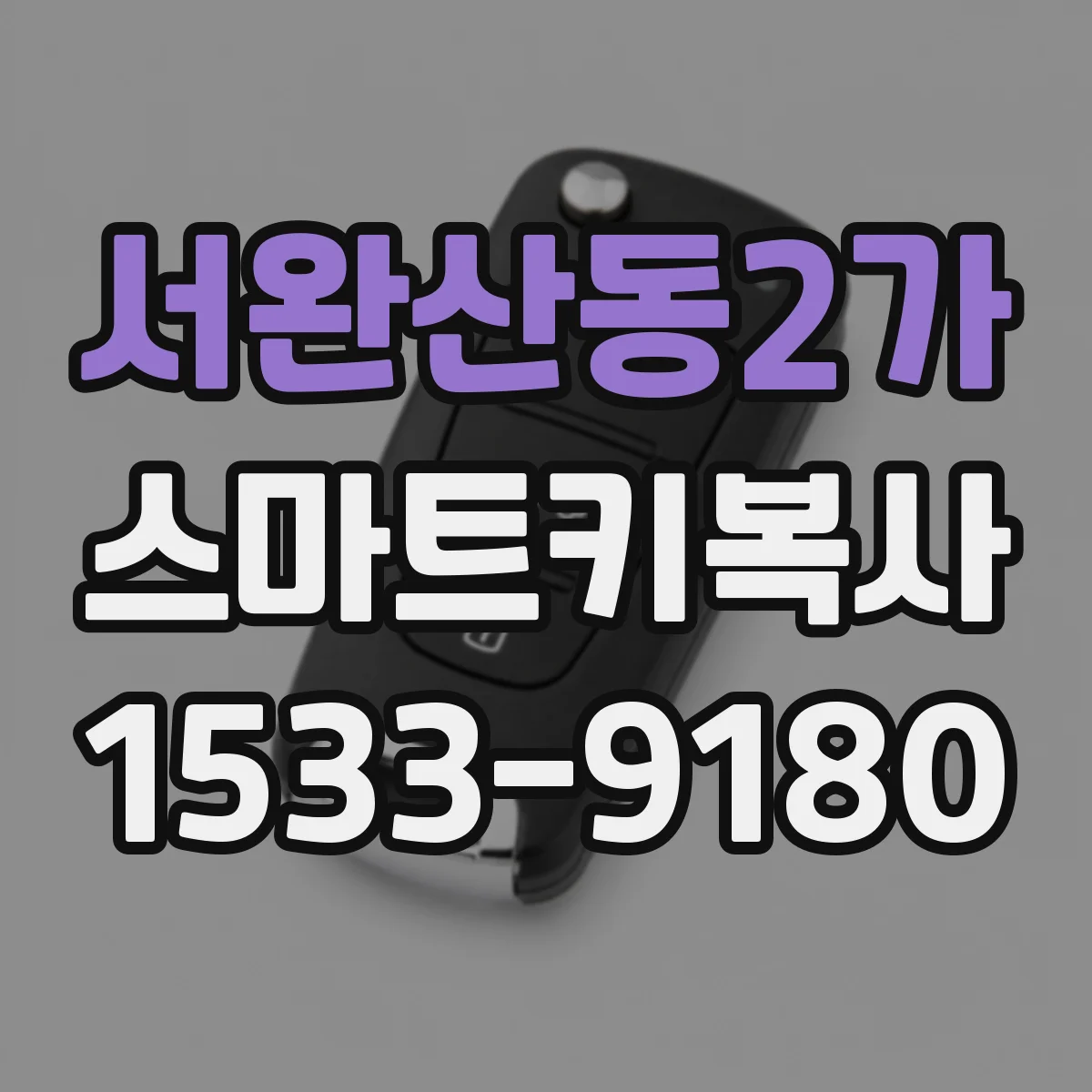 서완산동2가 스마트키복사