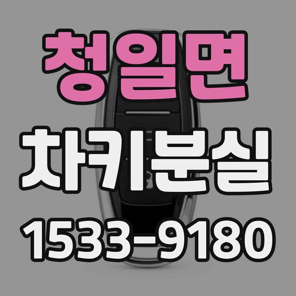 청일면 차키분실