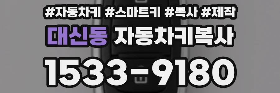 대신동 자동차키복사