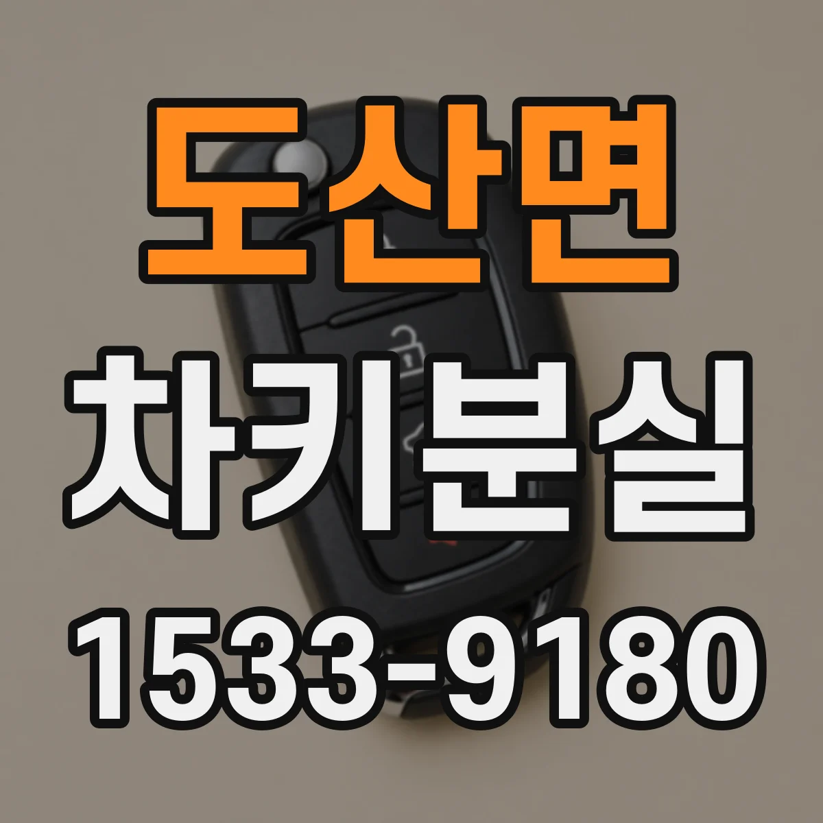 도산면 차키분실