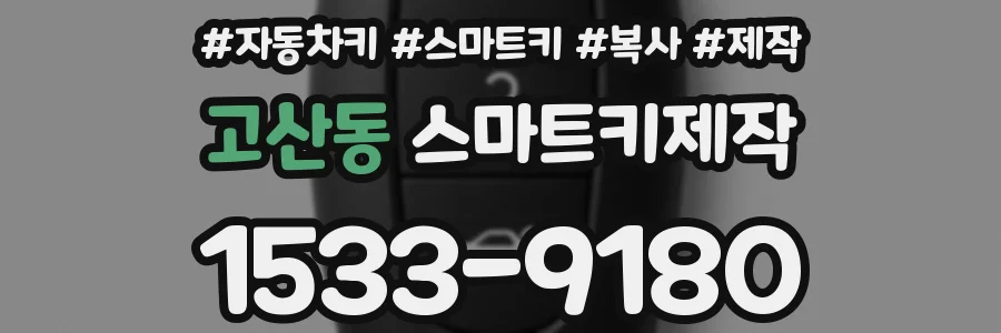 고산동 스마트키제작